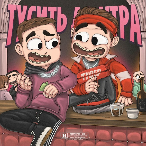 Обложка: ТУСЕР feat. EditBoy - Тусить до утра