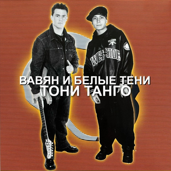 Обложка: Вавян и Белые Тени feat. Тони Танго - Он не любит тебя