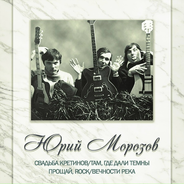 Обложка: Юрий Морозов - Кретин