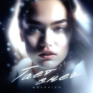 Обложка: MOSKVICH - Тает снег