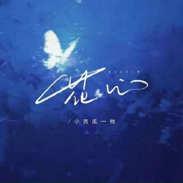 Обложка: 小西瓜一枚 - 花心
