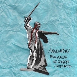 Обложка: Anacondaz feat. HORUS - Синий кит