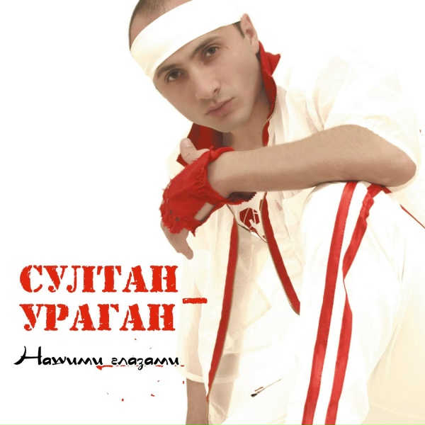Обложка: Султан-Ураган - Сосрыкъуэ