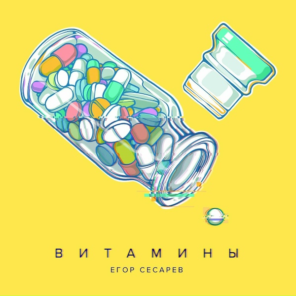 Обложка: Егор Сесарев feat. Кравц - Эффект