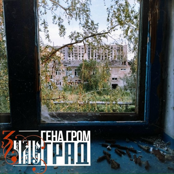 Обложка: Гена Гром, 3ЧАС - Град