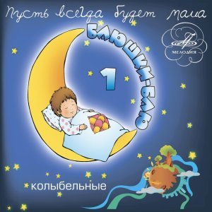 Обложка: Анна Литвиненко - Спи, баю-бай, скорее засыпай