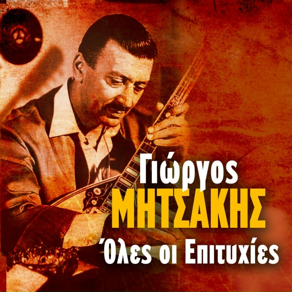 Обложка: Giorgos Mitsakis feat. Giannis Mpogdanos - Ematha Pos Eheis Filo