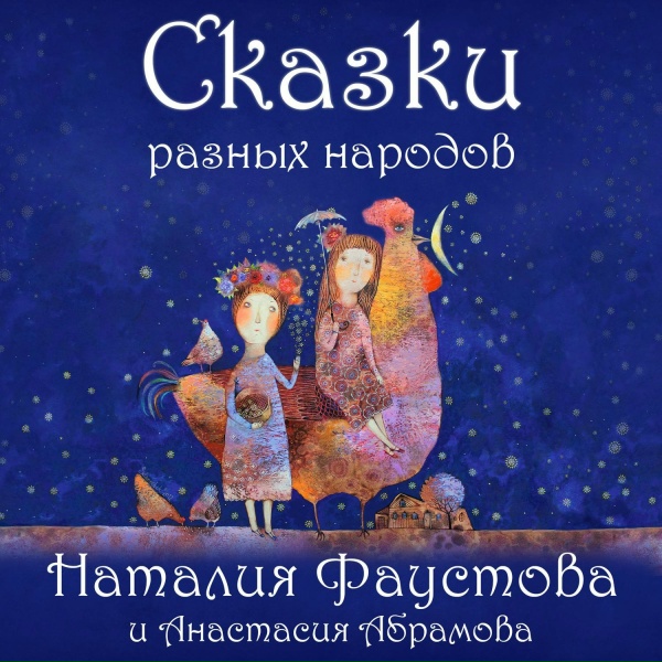 Обложка: Наталия Фаустова - «Два брата». Русская сказка