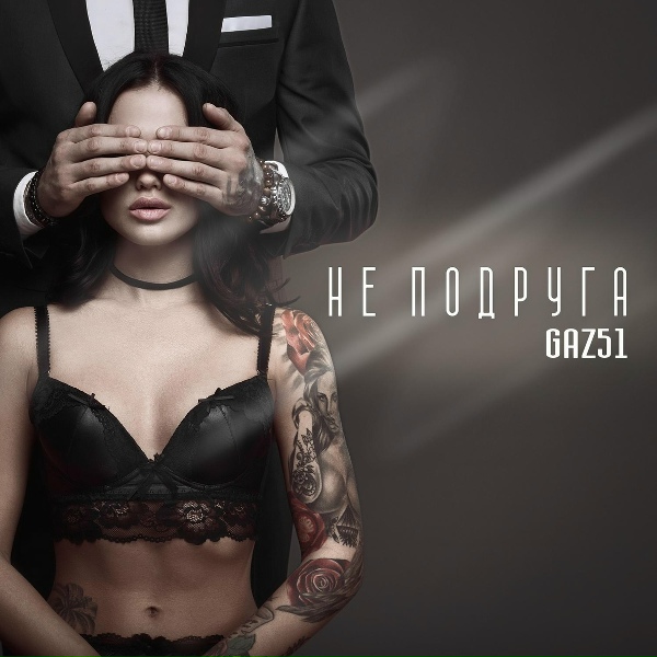 Обложка: GAZ51 - Не подруга