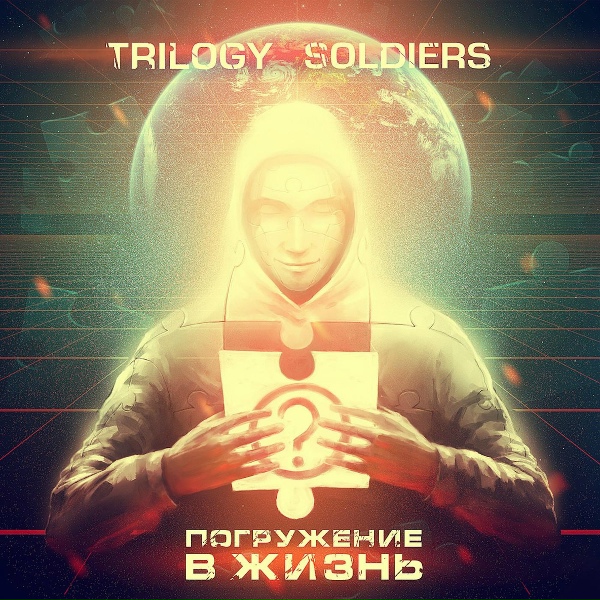 Обложка: Trilogy Soldiers feat. Lenar - Такие как есть