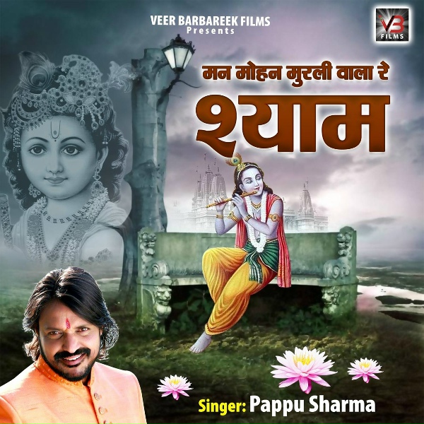 Обложка: Pappu Sharma - Sanwariya Mera Mai Baap Hai