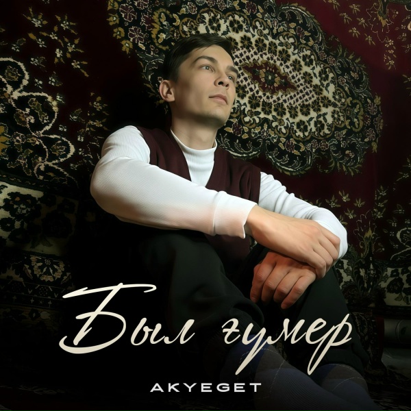 Обложка: AKYEGET - Был ғүмер