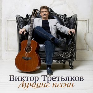 Обложка: Виктор Третьяков - Письмо другу, или песня про счастье
