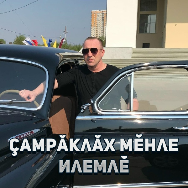 Обложка: Типшĕм Сашук, Ольга Васильева - Вĕçĕ хĕррисĕр юрату