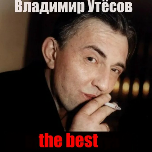 Обложка: Владимир Утесов - Бараночка