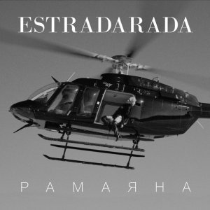 Обложка: ESTRADARADA - Рамаяна (Radio Edit)