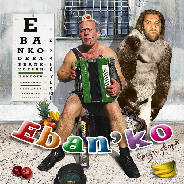 Обложка: ЕБАНЬКО - Суши