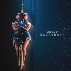 Обложка: Artik & Asti - Вселенная