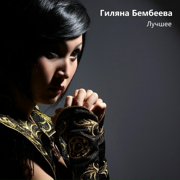 Обложка: гиляна бембеева - кюргн
