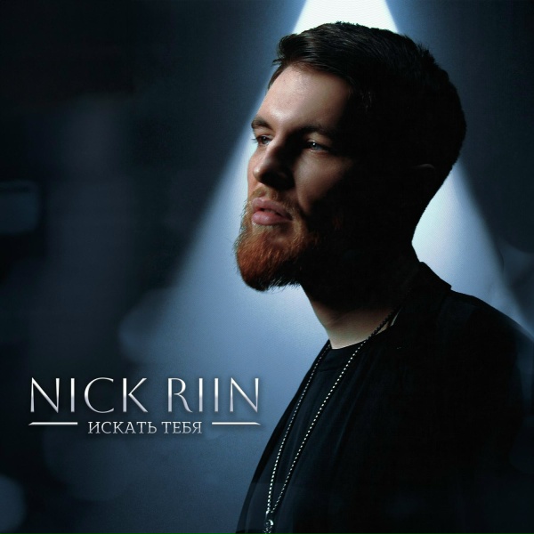 Обложка: Nick Riin - Искать тебя