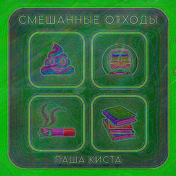 Обложка: Паша Киста - Меня хотят парни