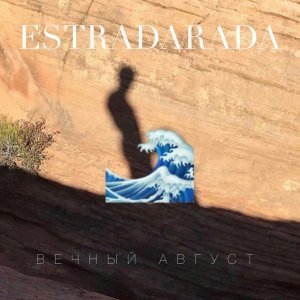 Обложка: ESTRADARADA - Вечный Август (Radio Edit)