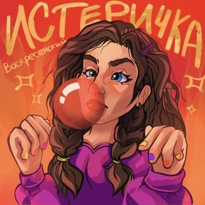 Обложка: Воскресенский - Истеричка