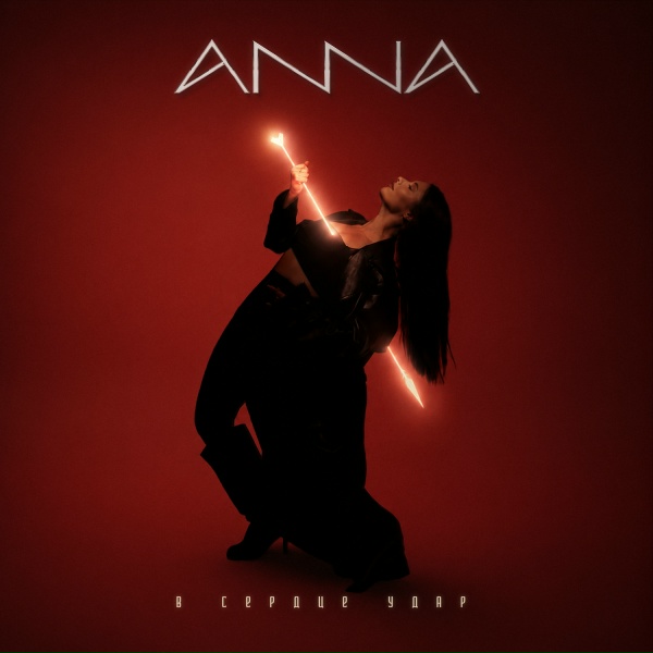 Обложка: ANNA - В сердце удар