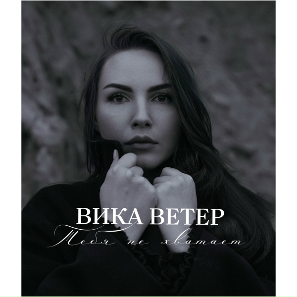 Обложка: Вика Ветер - Тебя не хватает