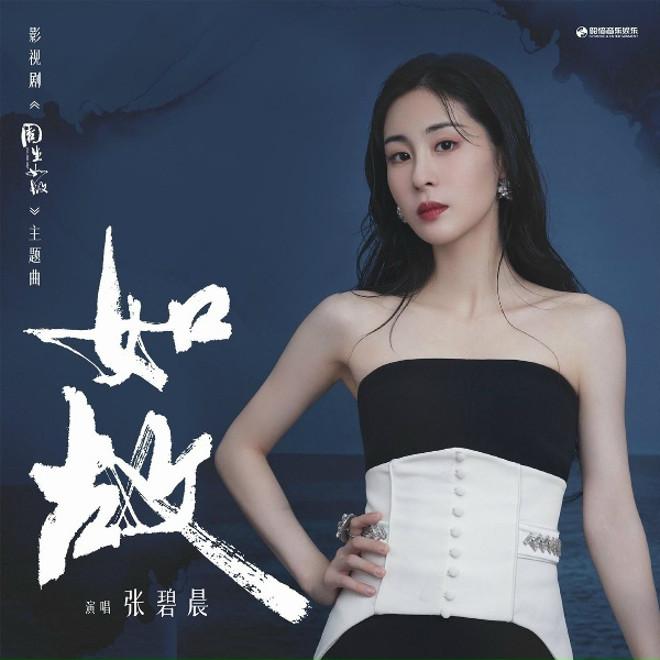 Обложка: 张碧晨 - 如故