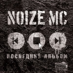 Обложка: Noize MC - Испортить вам пати!