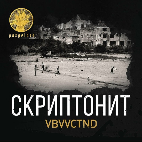 Обложка: Скриптонит - VBVVCTND