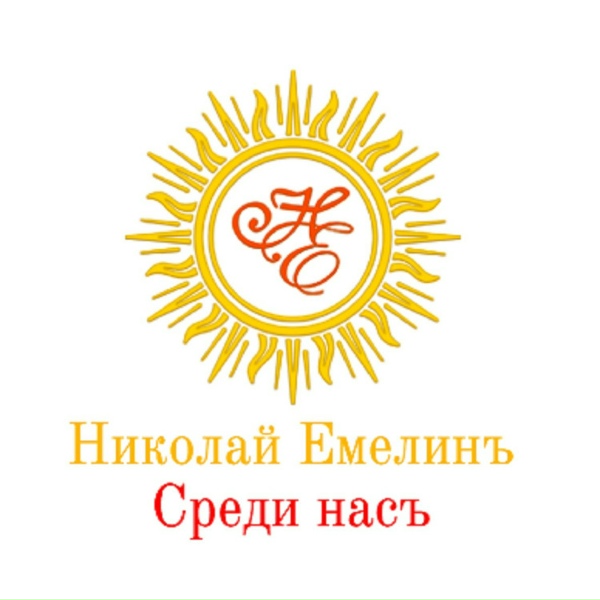Обложка: Николай Емелинъ - Колокол