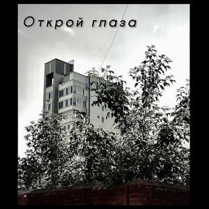 Обложка: Венст - Открой Глаза