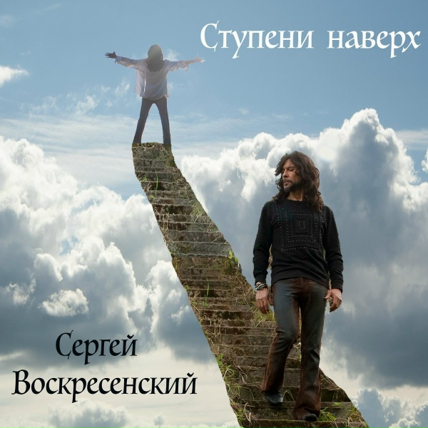 Обложка: Сергей Воскресенский - Чистый лист