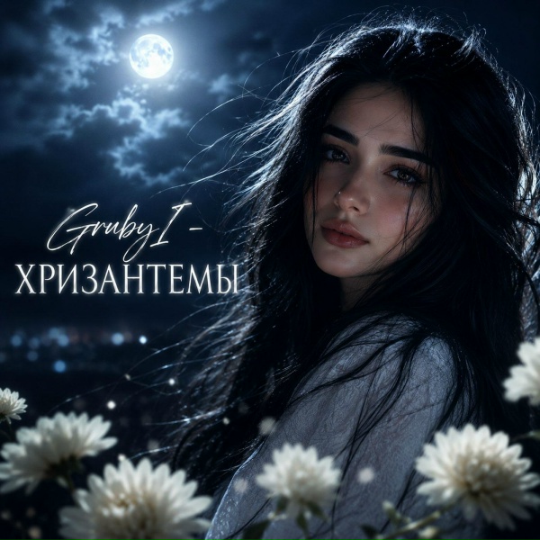 Обложка: GrubyI - Хризантемы