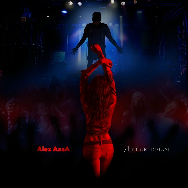 Обложка: Alex AssA - Двигай телом