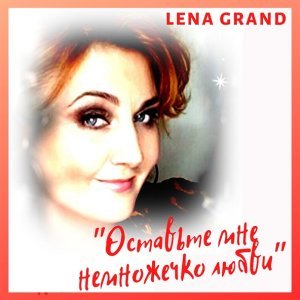 Обложка: Lena Grand - Я сильная