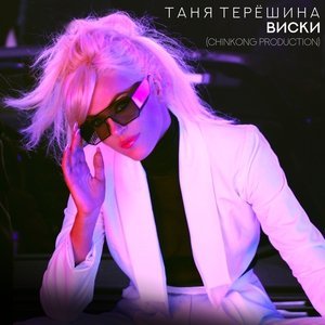 Обложка: Таня Терёшина - Виски (ChinKong Production)