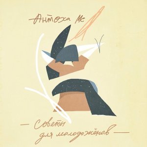 Обложка: Антоха МС - Время ток