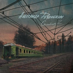 Обложка: Александр Розенбаум - Отец
