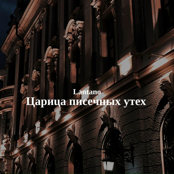 Обложка: Lantano - Царица писечных утех