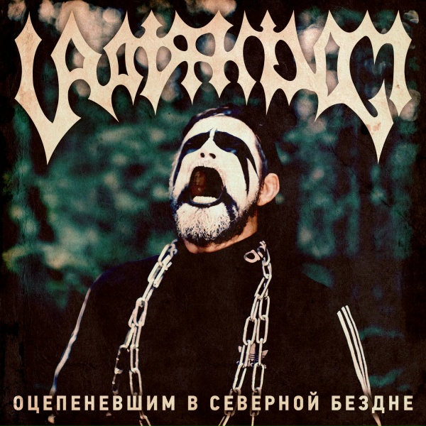 Обложка: Uratsakidogi - Оцепеневшим в северной бездне