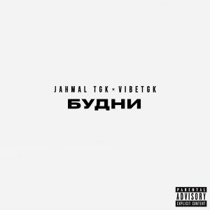Обложка: Jahmal TGK, VibeTGK - В Москве снег