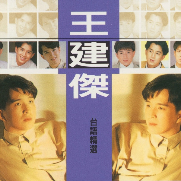 Обложка: 王建傑 - 黃昏思鄉