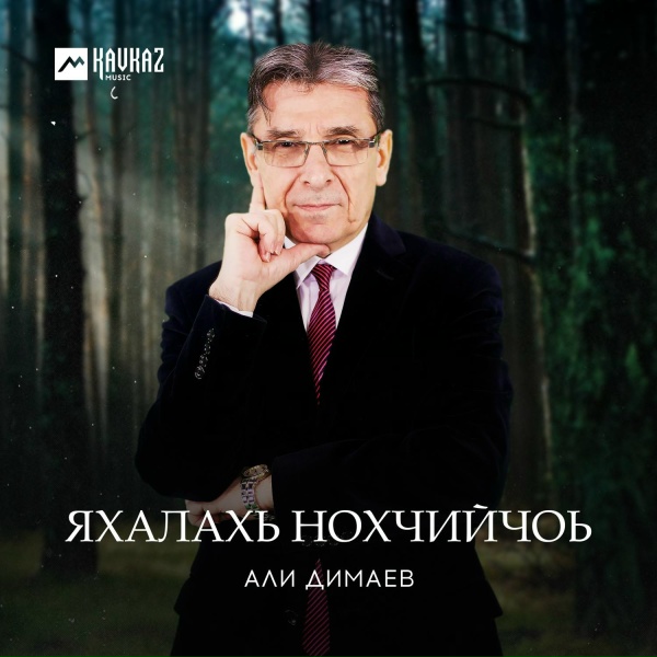 Обложка: Али Димаев - Гlалгlайче