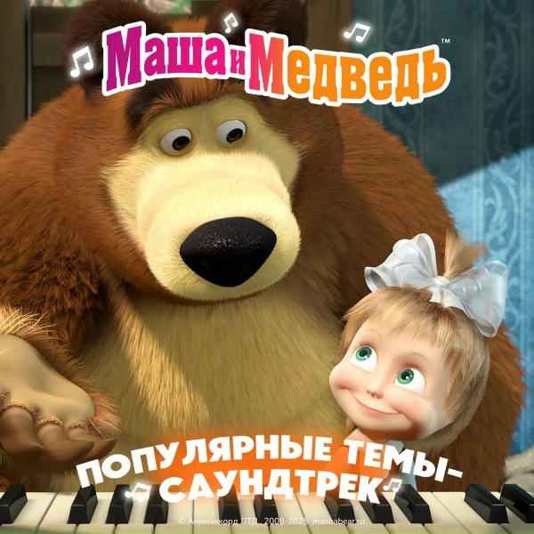 Обложка: Маша и медведь - Тема Заставка. Маша и Медведь
