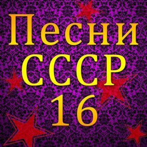 Обложка: Иза Кремер - Замело тебя снегом, Россия 