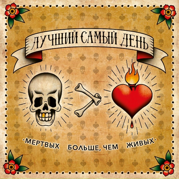 Обложка: Лучший Самый День - Водку продали, деньги пропили