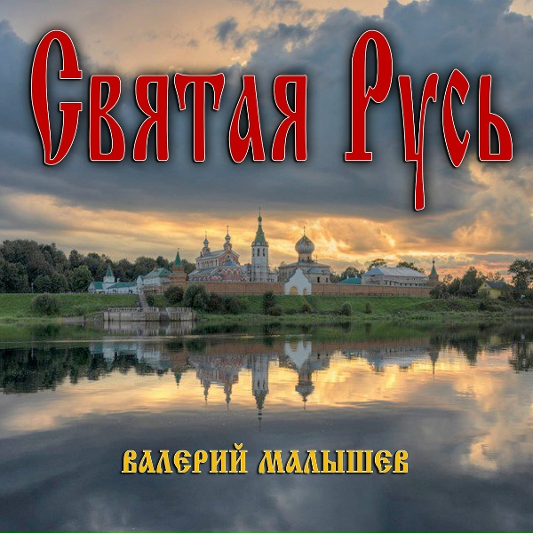 Обложка: Валерий Малышев - Ой не время нынче спать, православные